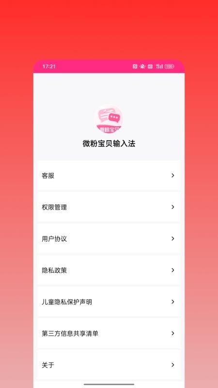 微粉宝贝输入法手机版