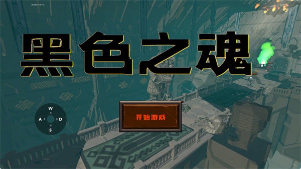 黑色之魂手游 安卓版v1.0