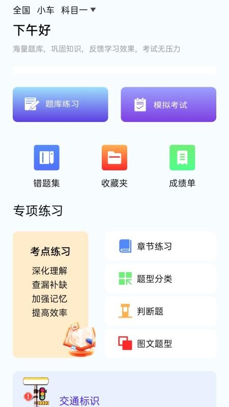 速学驾考一点通最新版