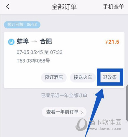点击右下角的退改签