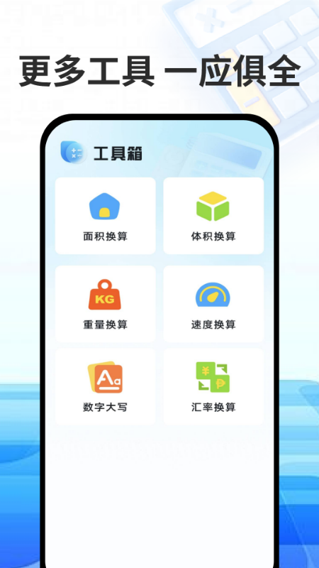 万能免费计算器app