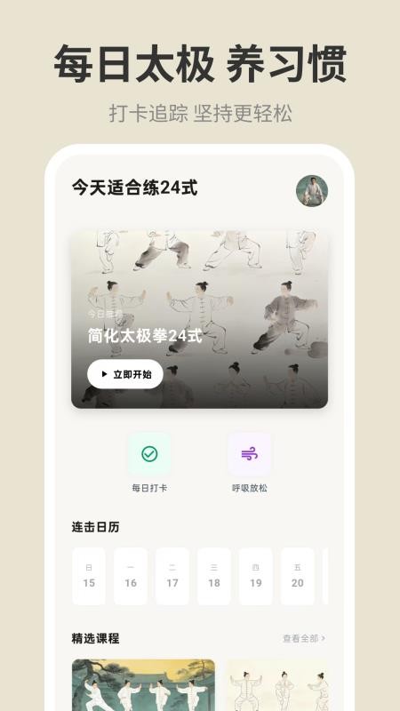 太极拳24式手机版
