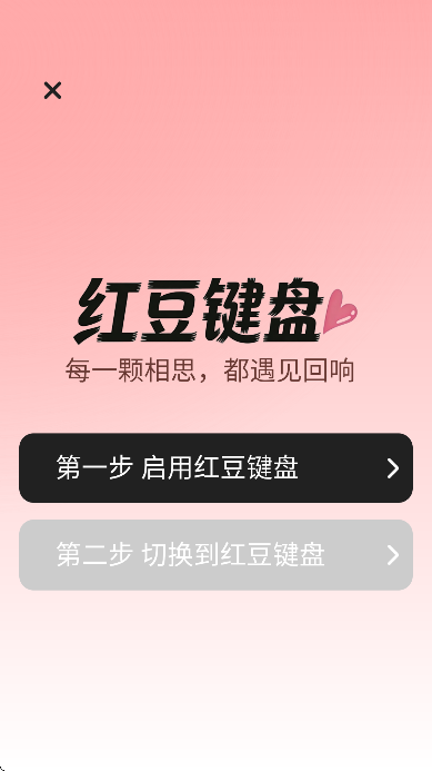 红豆键盘输入法手机版