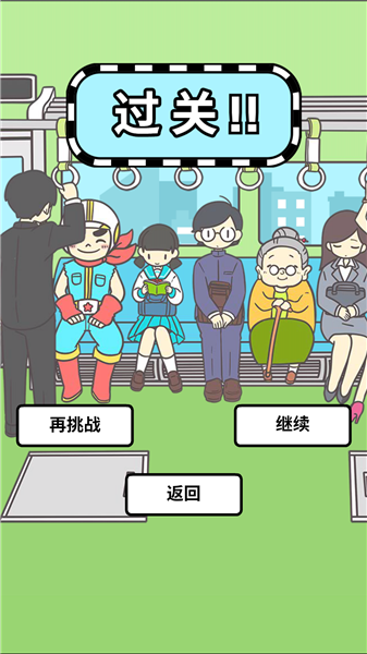 地铁上抢座是绝对不可能的汉化版 最新版v3.00