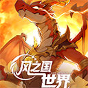 风之国世界