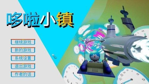 哆啦小镇全道具解锁版 完整版v0.1