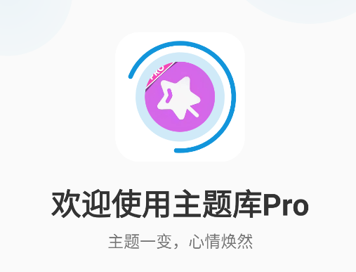 主题库pro下载安装免费