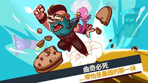 曲奇必死 安卓版v2.1.06