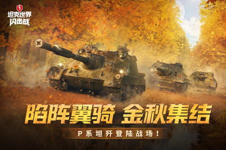 坦克世界闪击战国际服(WoT Blitz)