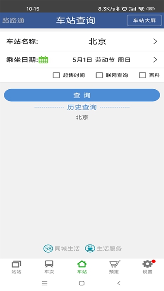 路路通时刻表 v5.2.5.20260102 安卓版