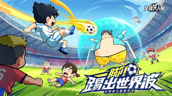 足球大人物内置菜单版 安卓版v1.0