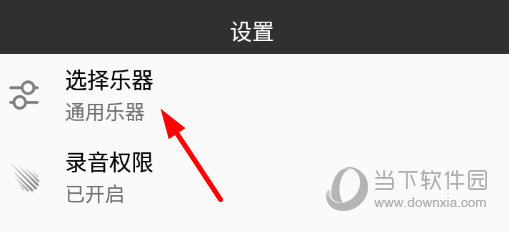 点击“选择乐器”