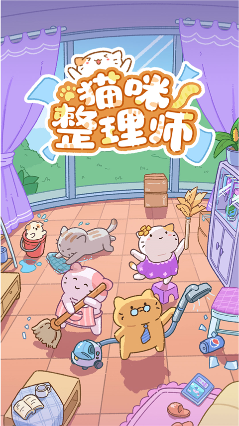 猫咪整理师 正式版v1.00