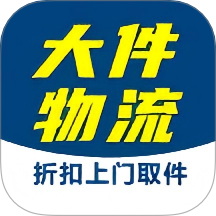 大件物流托运官网版