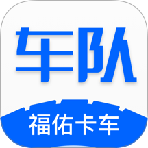 福佑车队最新版本