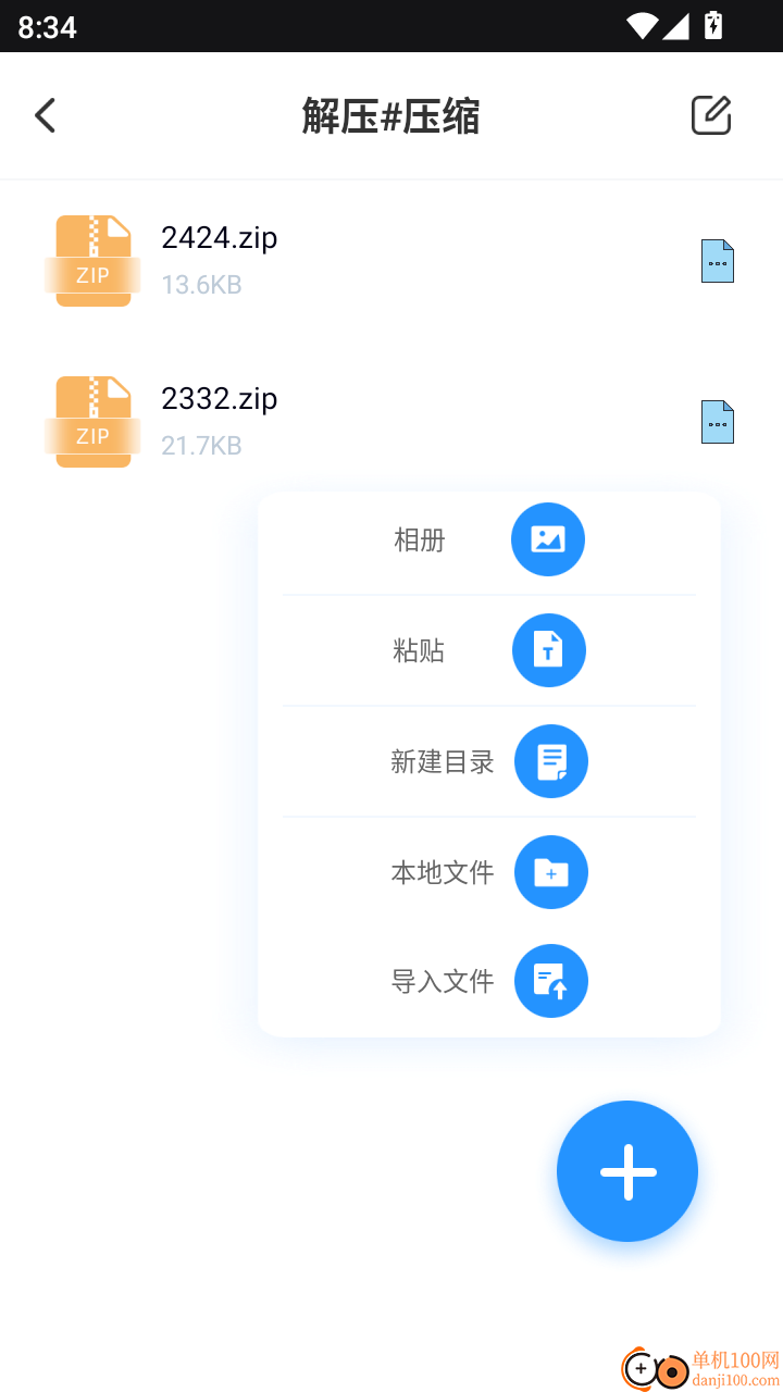 全能解压Zip免费版