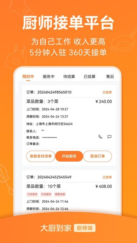 大厨到家大厨端