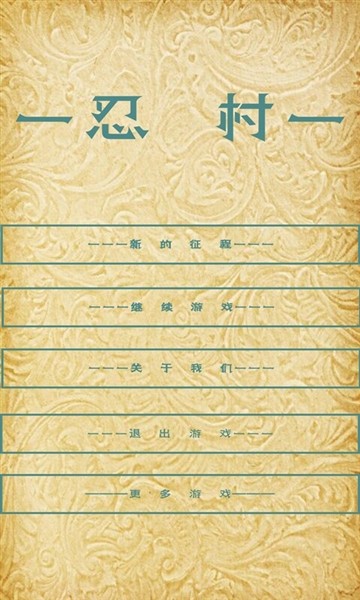 忍村2026最新版 中文版v1.33