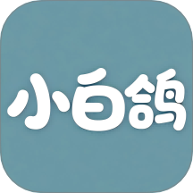 小白鸽最新版