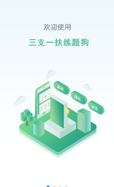 三支一扶练题狗app