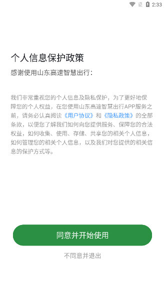 山东高速智慧出行宣传图