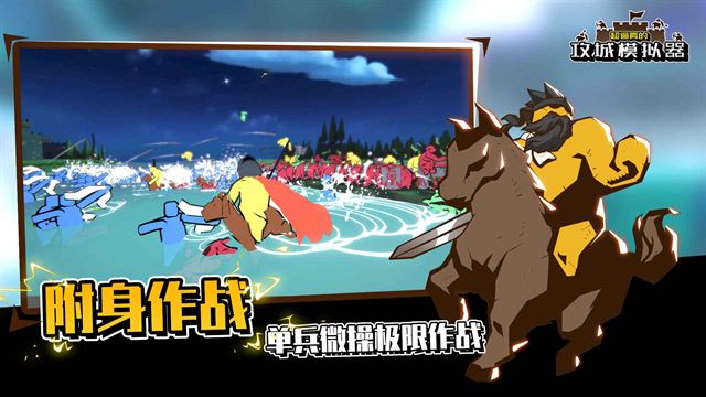 攻城模拟器游戏