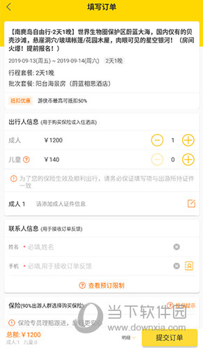 游侠客提交订单