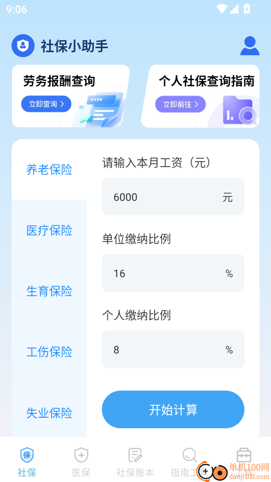社保医保电子计算管家官网版