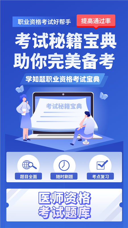 医考考试学知题APP1
