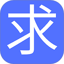 求真求是免费版