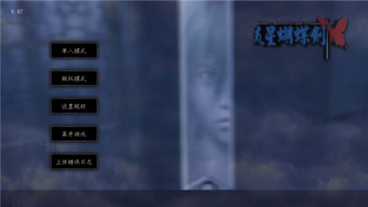 流星蝴蝶剑手游