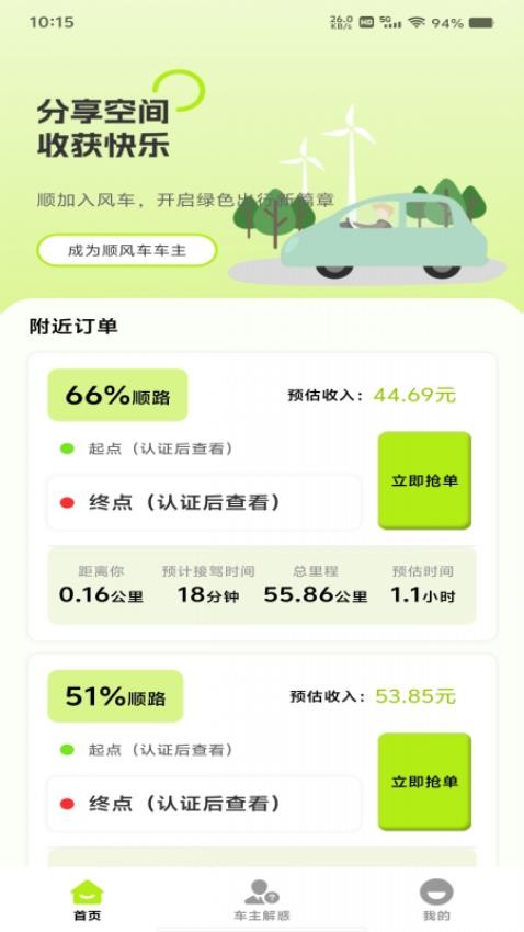 顺风车出行管家免费版