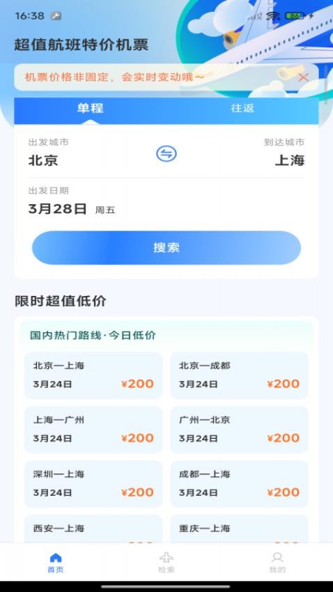 超值航班特价机票最新版