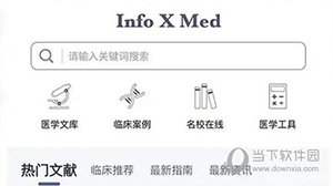 Info X Med使用方法