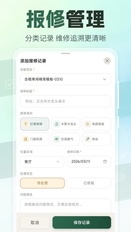 租房退租交接小清单软件