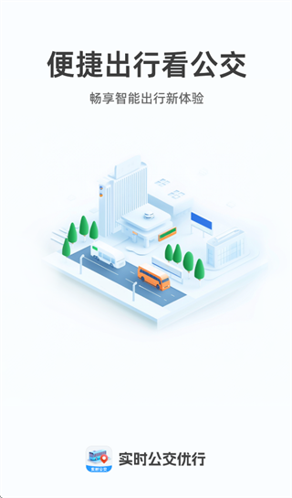 实时公交优行app