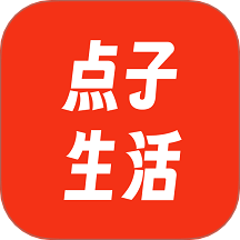 点子生活官网版
