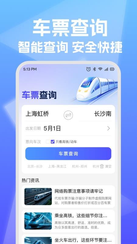 铁路高铁票查询助手最新版