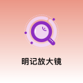 明记放大镜app