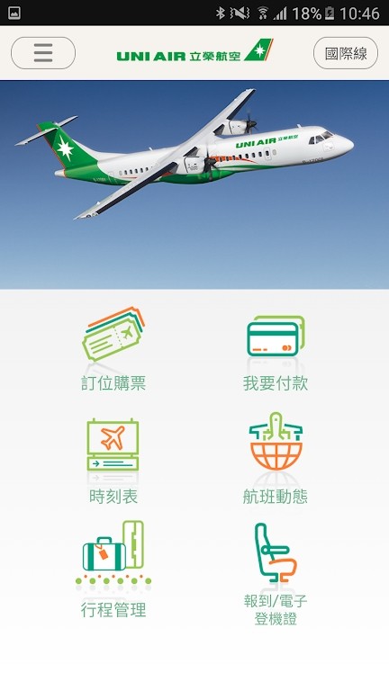 台湾立荣航空app v3.9.5 安卓版