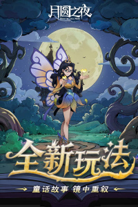 月圆之夜无邪破解版