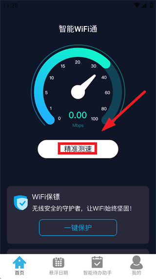 智能WiFi通app
