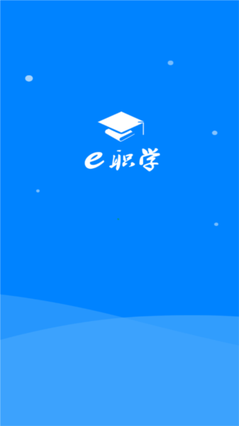 e职学APP1