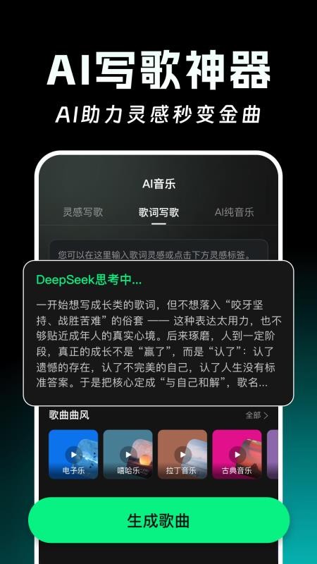 AI写歌一键成曲免费版