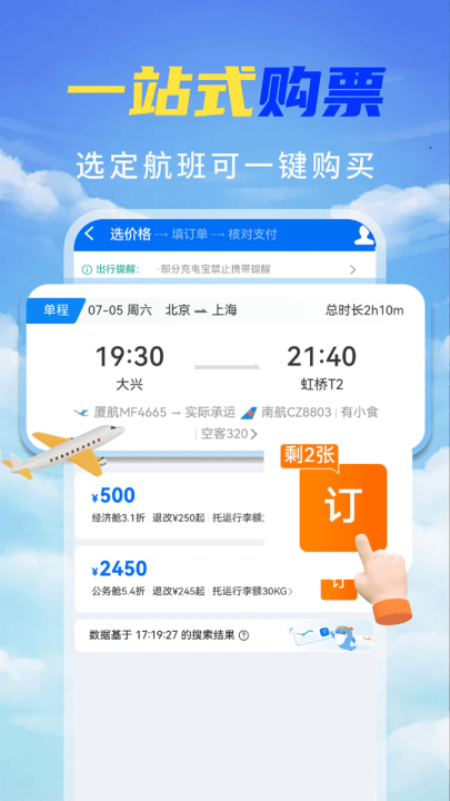 特价机票秒订app