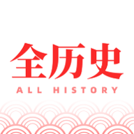 全历史app官方下载