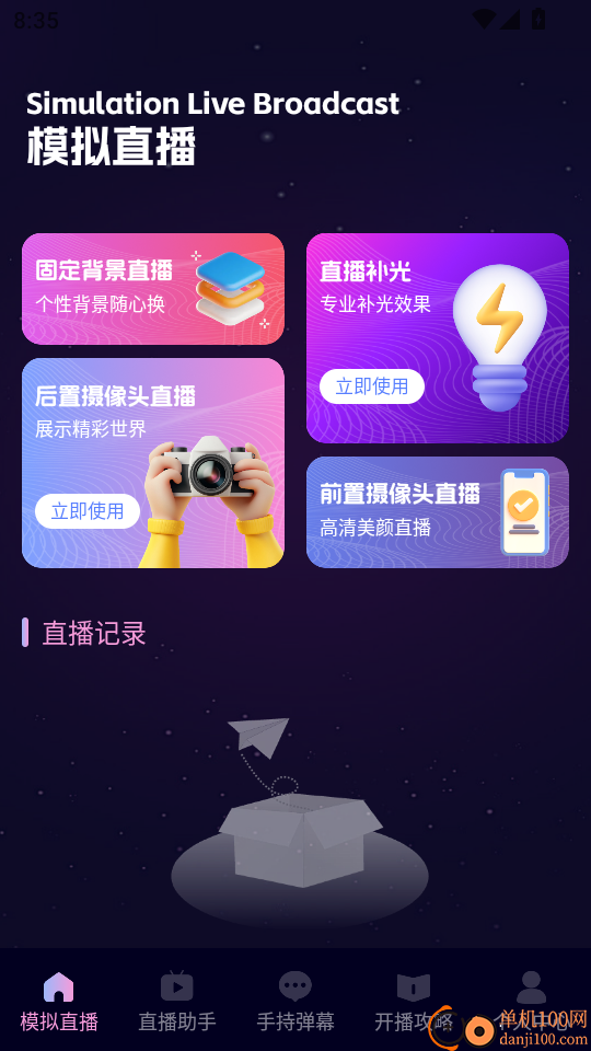 春雨直播助手官网版