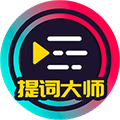提词大师 v6.3.8 安卓版
