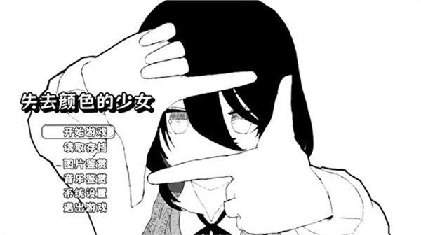失去颜色的少女游戏 手机版v1.1