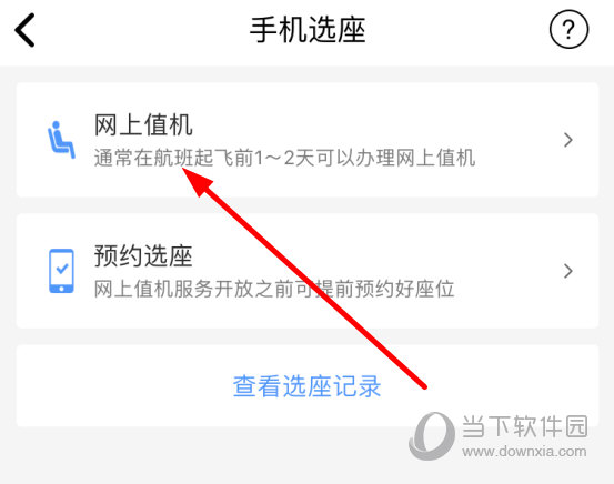 飞常准办理值机